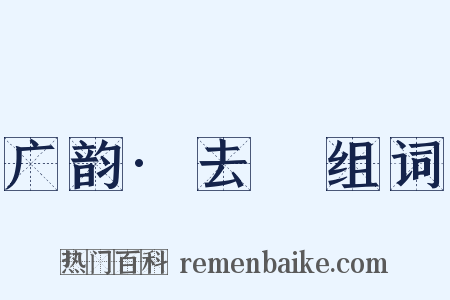 广韵·去祃组词是什么意思的图片